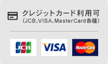 クレジットカード利用可(JCB、VISA、MasterCard各種）